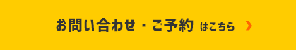 お問い合わせ・ご予約