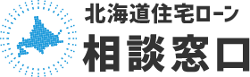 北海道住宅ローン相談窓口