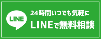 LINEで住宅ローン相談