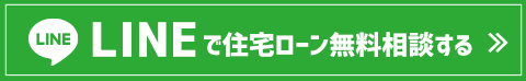 LINEで住宅ローン相談