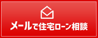 メールで住宅ローン相談