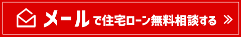 メールで住宅ローン相談