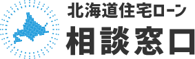 北海道住宅ローン相談窓口