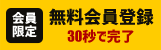 無料会員登録