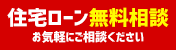 住宅ローン無料相談|お気軽にご相談ください