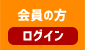 会員コンテンツログイン