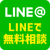 LINE無料相談