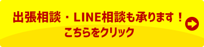 出張相談・LINE相談