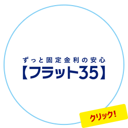 フラット35の相談