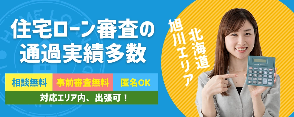 住宅ローン審査の通過実績多数相談無料・事前審査無料・匿名OK どこでも出張可