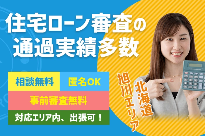 住宅ローン審査の通過実績多数相談無料・事前審査無料・匿名OK どこでも出張可