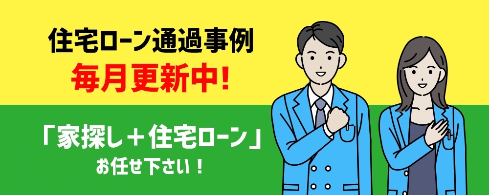 住宅ローン通過事例毎月更新中！