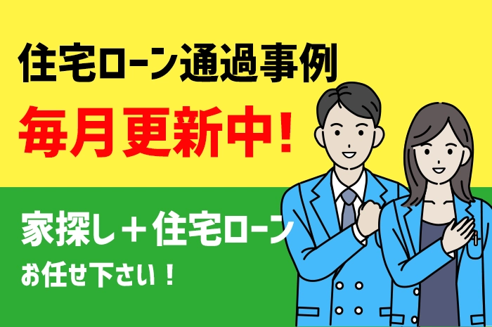 住宅ローン通過事例毎月更新中！