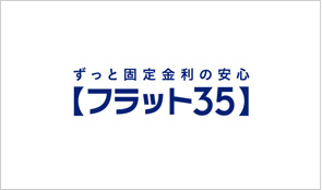 フラット35の相談