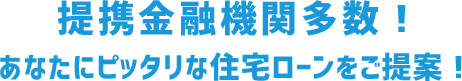 あなたにピッタリな住宅ローンをご提案!